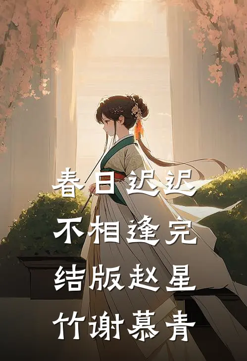 春日迟迟不相逢完结版赵星竹谢慕青