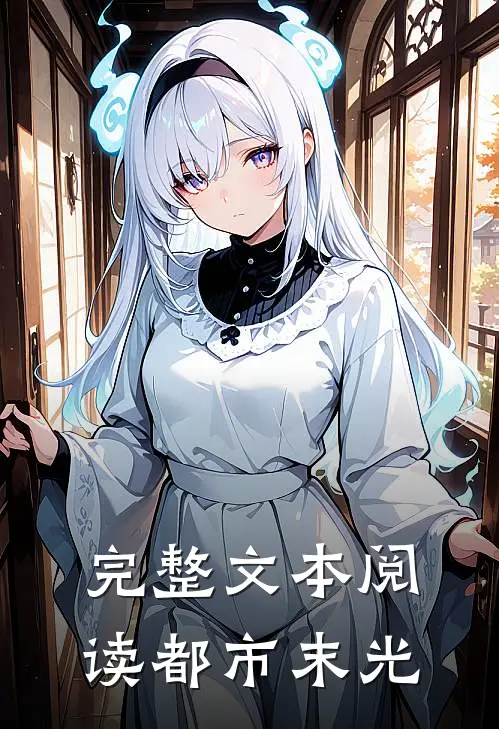 完整文本阅读都市末光