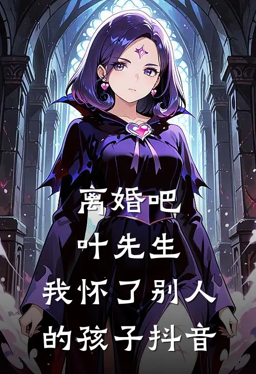 离婚吧叶先生，我怀了别人的孩子抖音