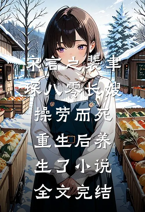 宋言之裴聿琛(八零长嫂操劳而死:重生后养生了小说)全文完结