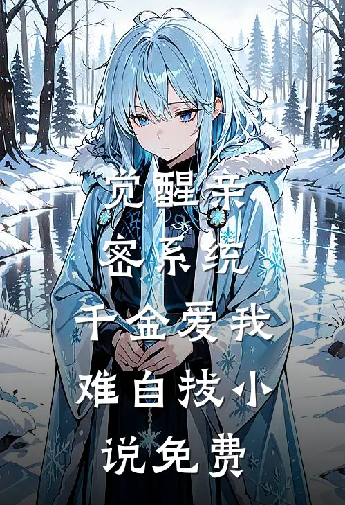觉醒亲密系统，千金爱我难自拔小说免费