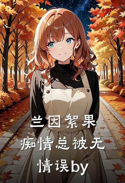 兰因絮果，痴情总被无情误by