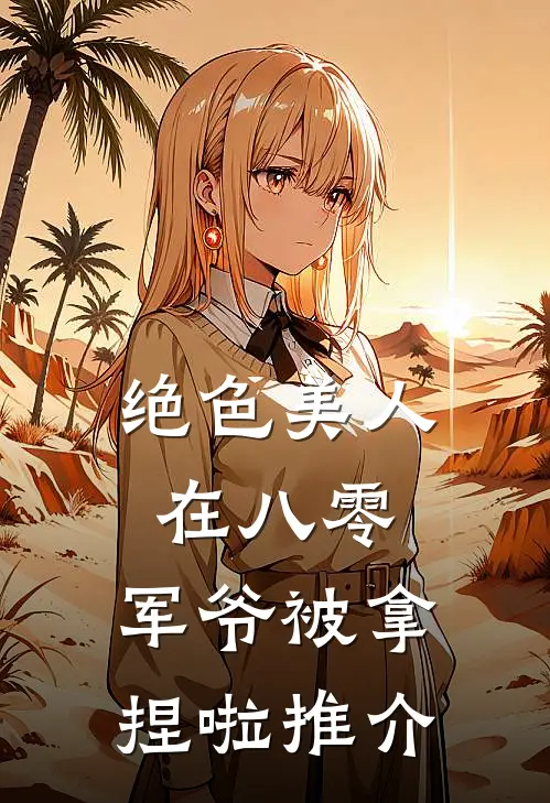 绝色美人在八零，军爷被拿捏啦推介