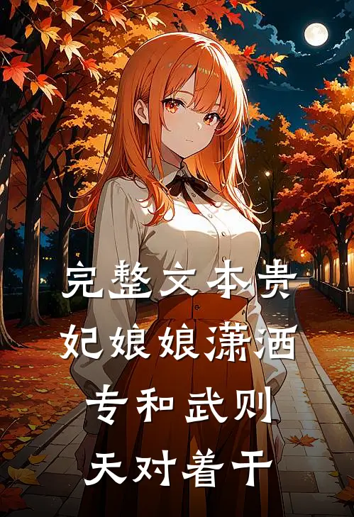 完整文本贵妃娘娘潇洒，专和武则天对着干