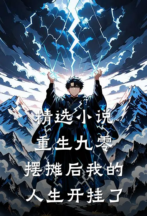 精选小说重生九零：摆摊后我的人生开挂了