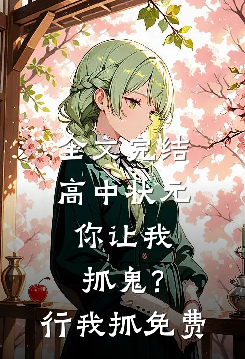全文完结高中状元,你让我抓鬼?行,我抓免费