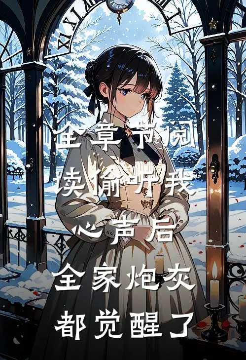 全章节阅读偷听我心声后，全家炮灰都觉醒了