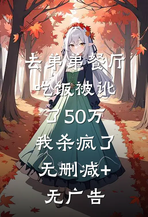 去弟弟餐厅吃饭被讹了50万，我杀疯了无删减+无广告
