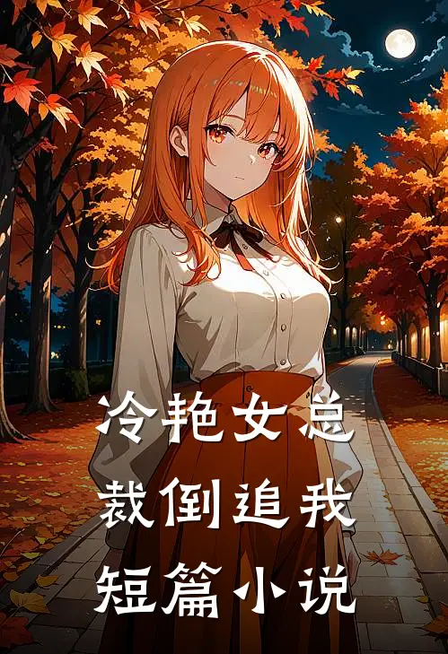 冷艳女总裁倒追我短篇小说