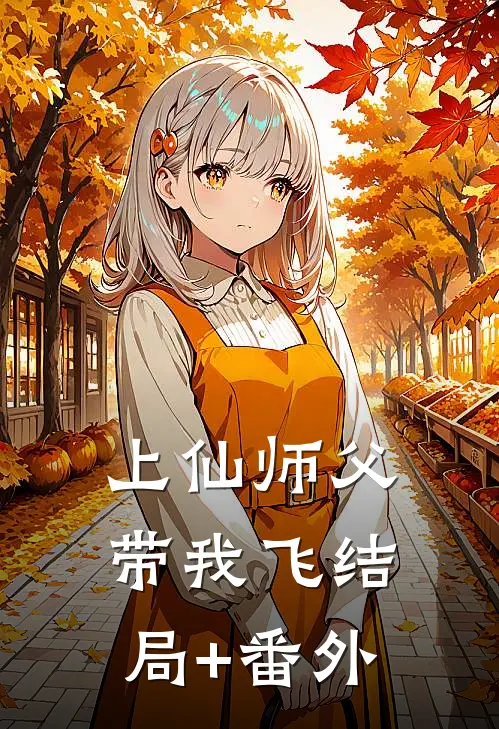 上仙师父带我飞结局+番外