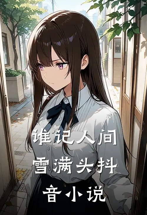 谁记人间雪满头抖音小说