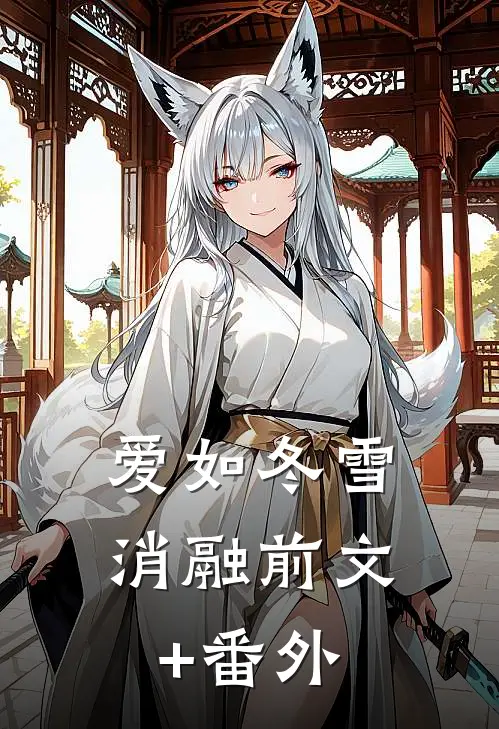 爱如冬雪消融前文+番外