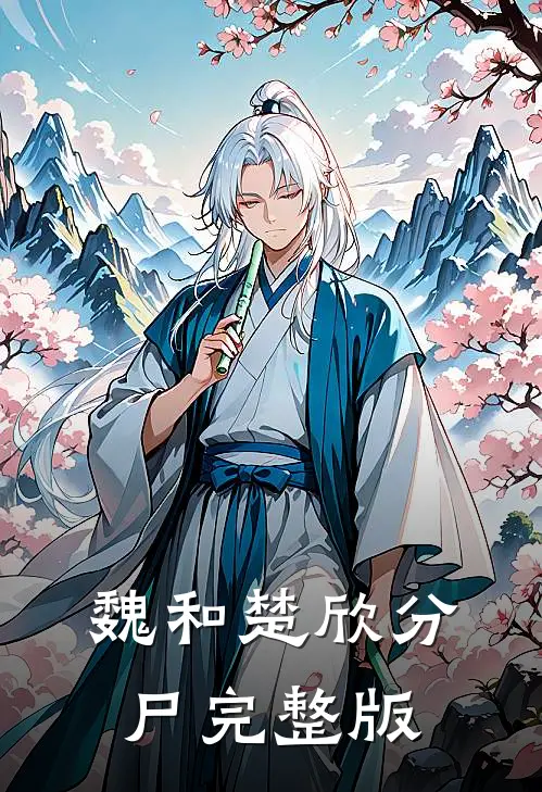 魏和楚欣分尸完整版