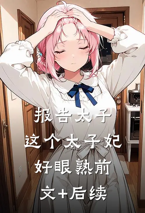 报告太子：这个太子妃好眼熟前文+后续