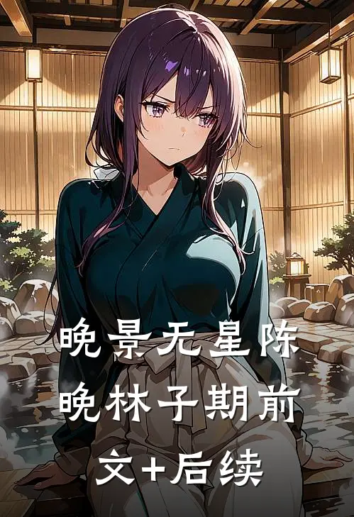 晚景无星陈晚林子期前文+后续