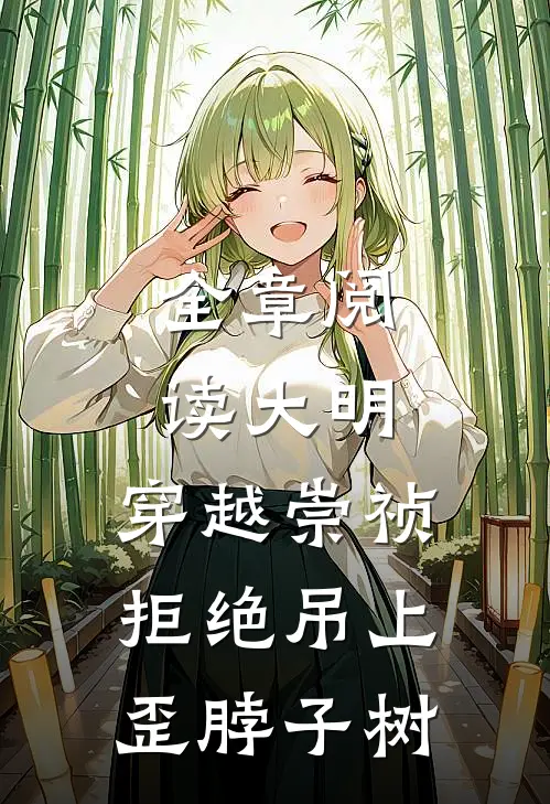 全章阅读大明：穿越崇祯，拒绝吊上歪脖子树