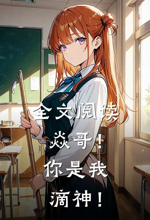 全文阅读焱哥！你是我滴神！