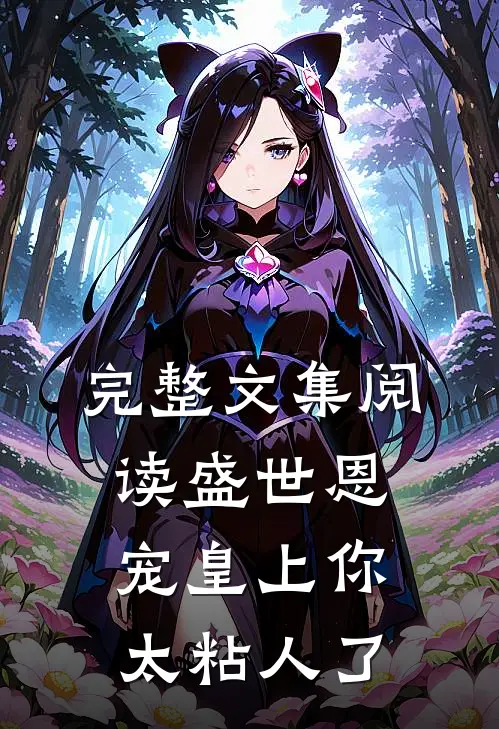 完整文集阅读盛世恩宠皇上你太粘人了
