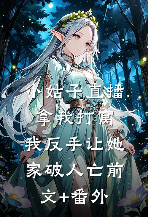 小姑子直播拿我打窝，我反手让她家破人亡前文+番外