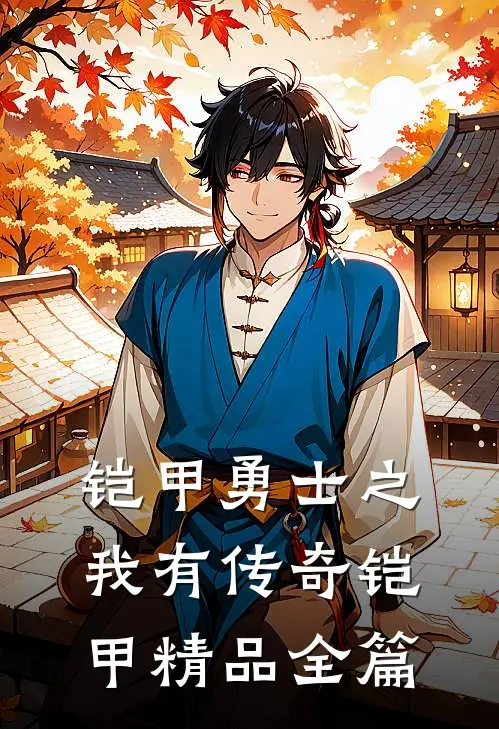 铠甲勇士之我有传奇铠甲精品全篇
