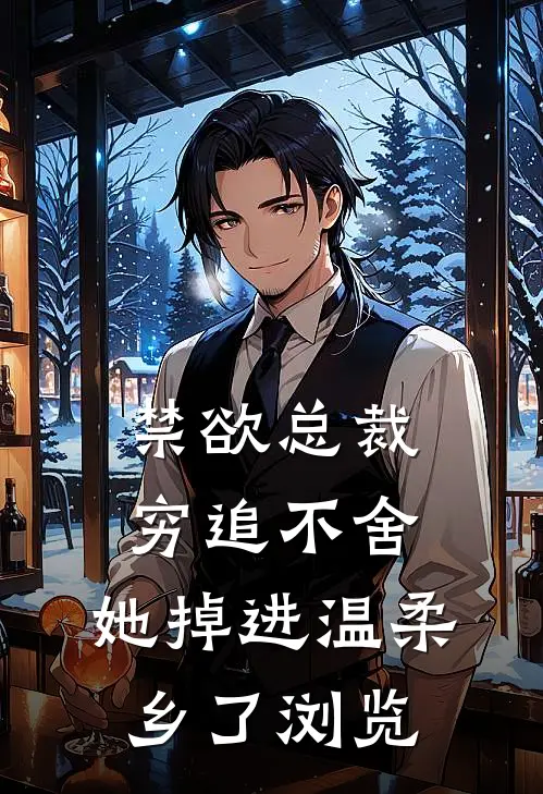 禁欲总裁穷追不舍，她掉进温柔乡了浏览