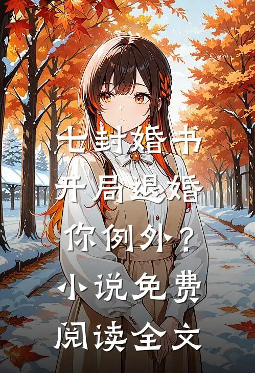 七封婚书：开局退婚，你例外？小说免费阅读全文