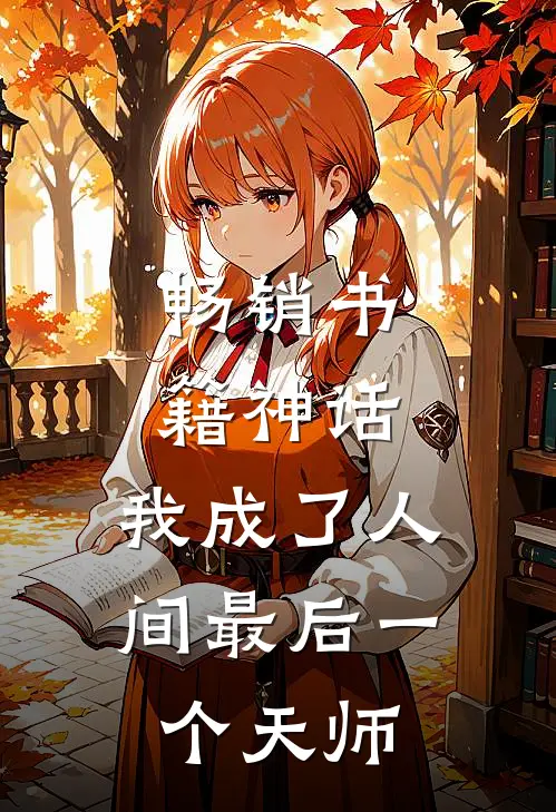 畅销书籍神话：我成了人间最后一个天师