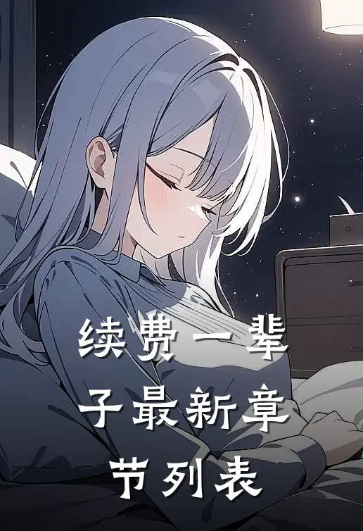 续费一辈子最新章节列表