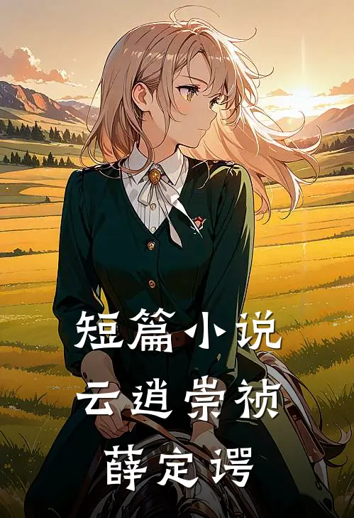 短篇小说云逍崇祯薛定谔