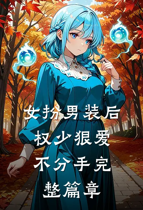 女扮男装后，权少狠爱不分手完整篇章