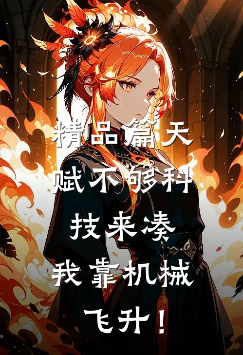 精品篇天赋不够科技来凑，我靠机械飞升！