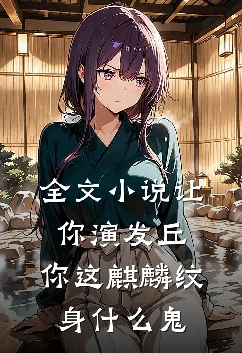 全文小说让你演发丘，你这麒麟纹身什么鬼