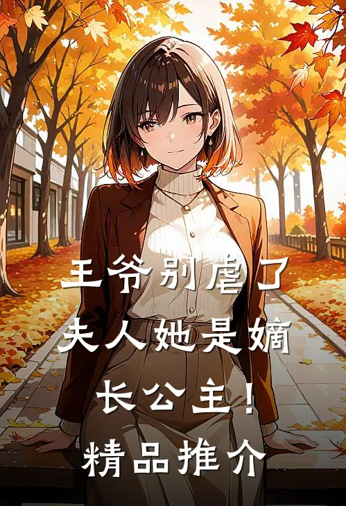 王爷别虐了，夫人她是嫡长公主！精品推介