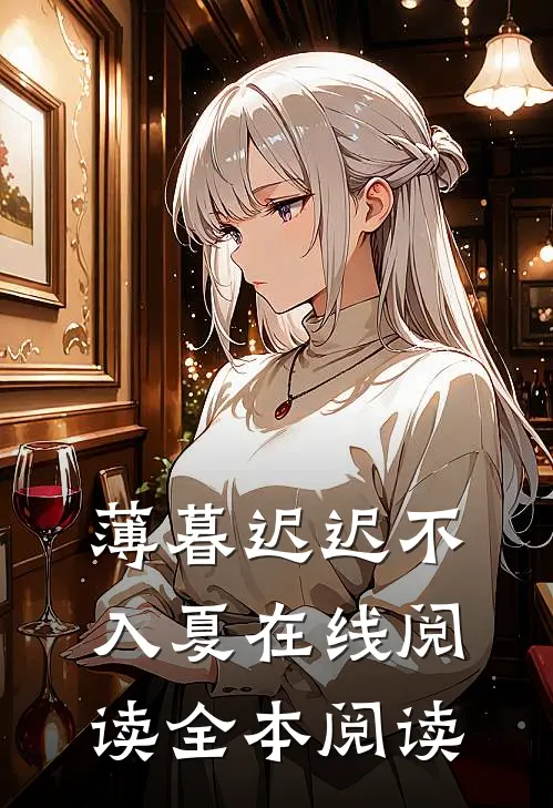 薄暮迟迟不入夏在线阅读全本阅读