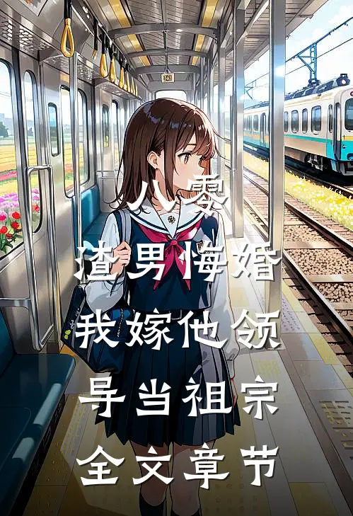 八零：渣男悔婚我嫁他领导当祖宗全文章节