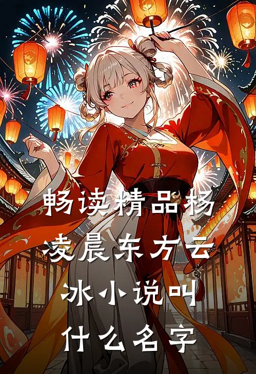 畅读精品杨凌晨东方云冰小说叫什么名字