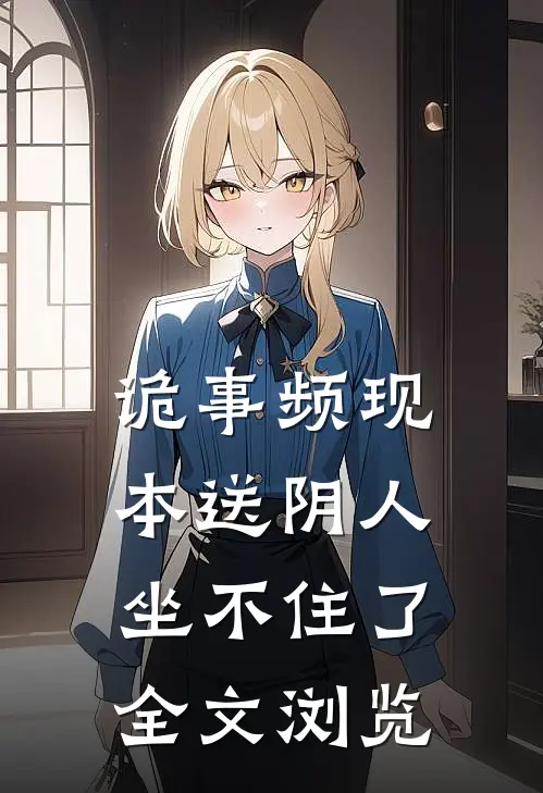 诡事频现，本送阴人坐不住了全文浏览