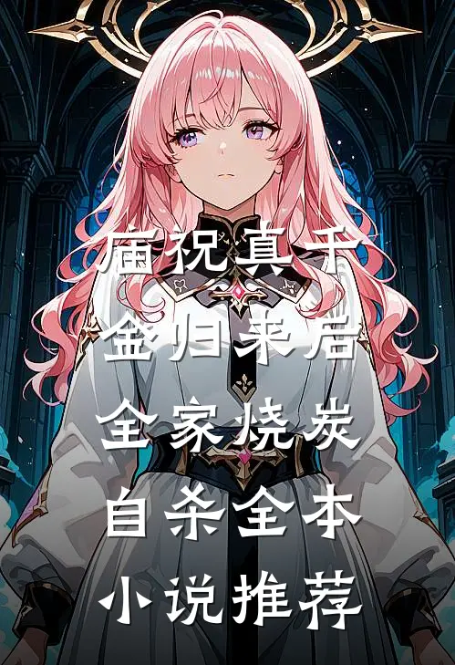 庙祝真千金归来后，全家烧炭自杀全本小说推荐