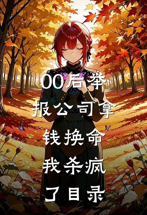 00后举报公司拿钱换命，我杀疯了目录