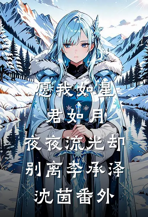 愿我如星君如月，夜夜流光却别离李承泽沈茵 番外