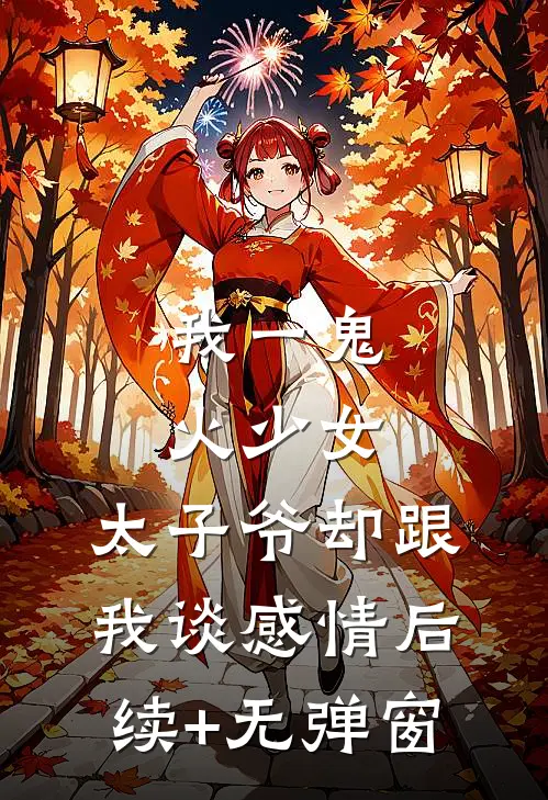 我一鬼火少女，太子爷却跟我谈感情后续+无弹窗