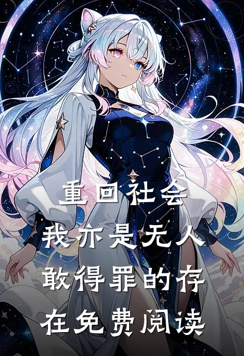 重回社会，我亦是无人敢得罪的存在免费阅读