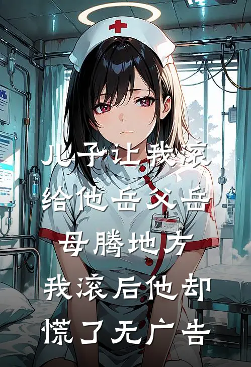 儿子让我滚给他岳父岳母腾地方，我滚后他却慌了无广告