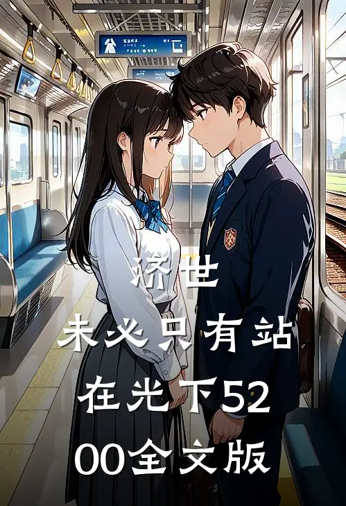 济世,未必只有站在光下5200全文版
