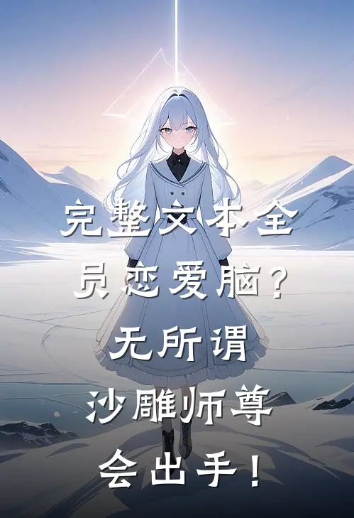 完整文本全员恋爱脑？无所谓，沙雕师尊会出手！