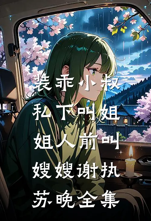 装乖小叔：私下叫姐姐人前叫嫂嫂谢执苏晚全集