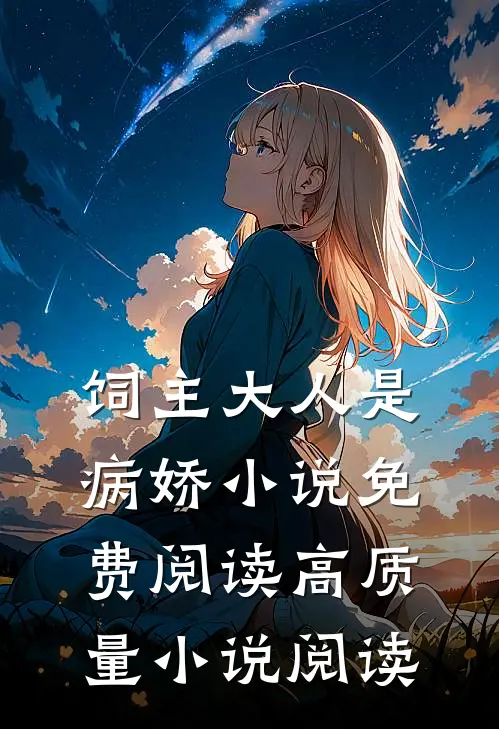 饲主大人是病娇 小说免费阅读高质量小说阅读
