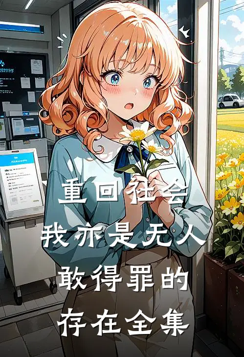 重回社会，我亦是无人敢得罪的存在 全集