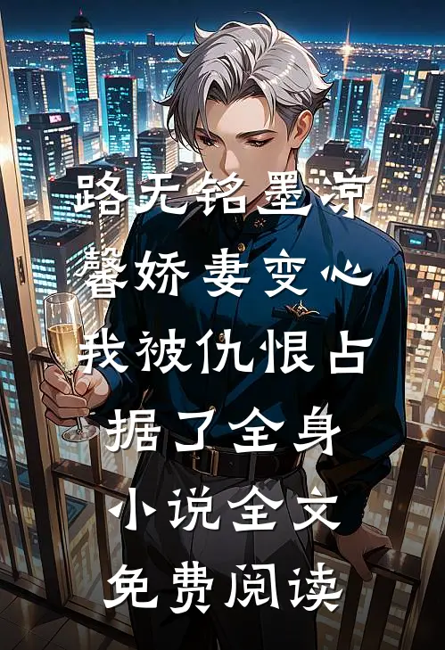 路无铭墨凉馨娇妻变心，我被仇恨占据了全身小说全文免费阅读