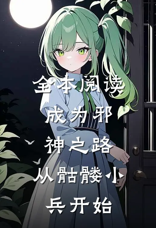 全本阅读成为邪神之路，从骷髅小兵开始